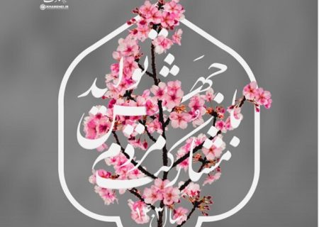 تبریک آغاز سال ۱۴۰۳ شمسی