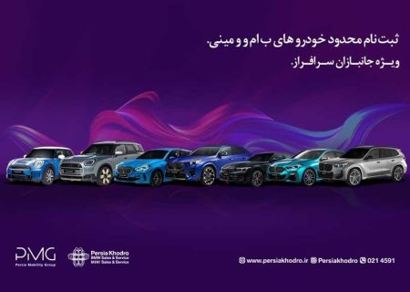 پرشیا خودرو 10 مدل ب ام و و مینی را در سامانه جانبازی عرضه می کند