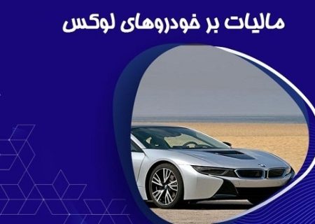 آبان سال آینده موعد پرداخت مالیات خودروهای لوکس