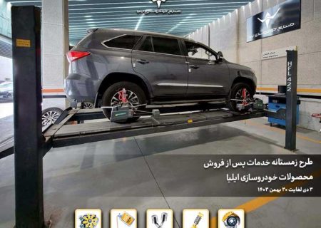 آغاز طرح زمستانه خدمات پس از فروش ایلیا