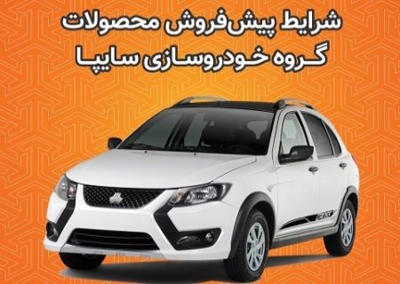 آغاز پیش فروش محصولات سایپا از امروز دوشنبه
