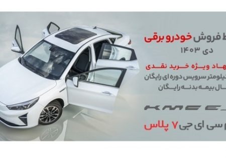 شرایط جدید فروش خودروهای برقی کی ام سی جی7 پلاس