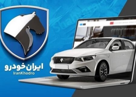 شرایط فروش محصولات ایران خودرو ویژه پرسنل این شرکت (دی 1403)