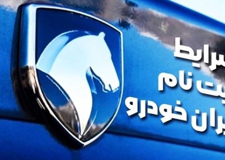 مرحله جدید پیش فروش محصولات ایران خودرو (طرح خودرو فرسوده)