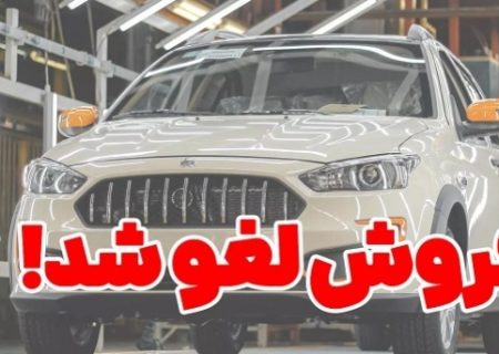 پیش فروش محصولات سایپا لغو شد