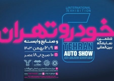تاریخ رسمی ششمین نمایشگاه خودرو تهران