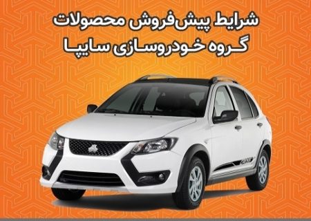 دور جدید پیش فروش محصولات سایپا از امروز دوشنبه