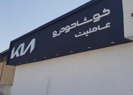 فراخوان شرکت کوشا خودرو برای اعطای عاملیت فروش و خدمات پس از فروش کیا در تبریز و بوشهر اصفهان