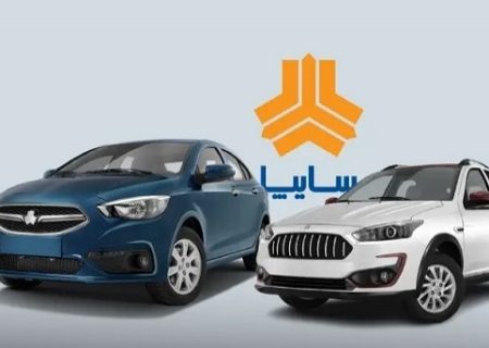 فروش محصولات گروه سایپا ویژه دهه مبارک فجر