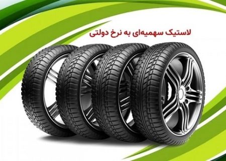 لیست قیمت لاستیک با نرخ دولتی اعلام شد
