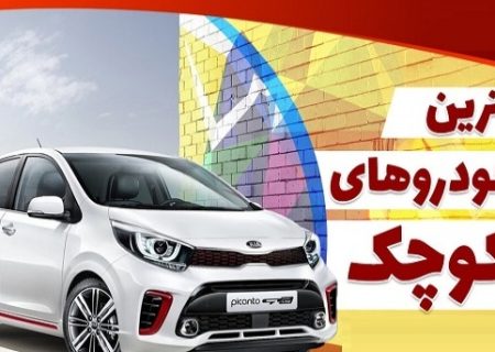 معرفی بهترین خودروهای سایز کوچک در ایران