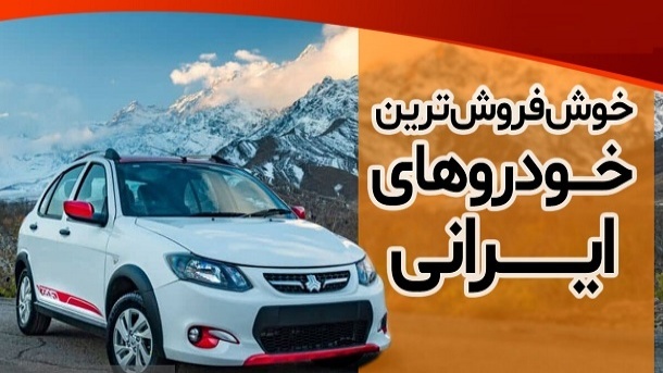 معرفی خوشفروش ترین خودروهای بازار ایران