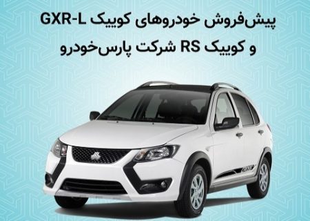 پیش فروش كوییک GXR-L و كوییک RS شركت پارس خودرو