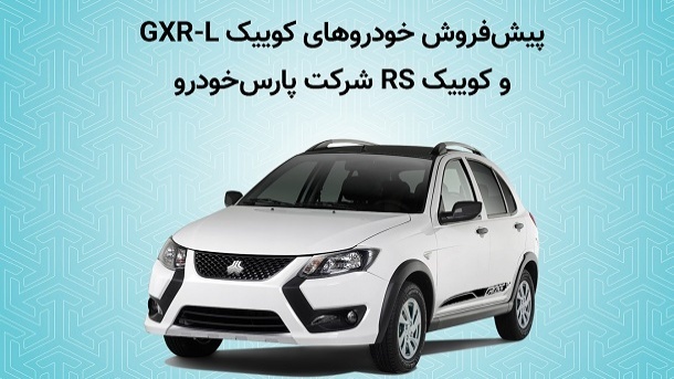 پیش فروش كوییک GXR-L و كوییک RS شركت پارس خودرو