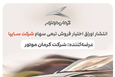 کرمان موتور ٢/۵ همت اوراق تبعی منتشر کرد