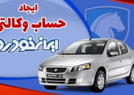 آغاز وکالتی کردن حساب بانکی برای خرید از ایران خودرو