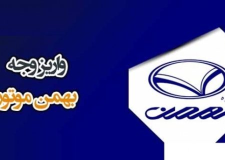 شرایط واریز وجه محصولات بهمن موتور اعلام شد (اسفند ۱۴۰۳)