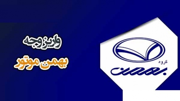 شرایط واریز وجه محصولات بهمن موتور اعلام شد (اسفند ۱۴۰۳)