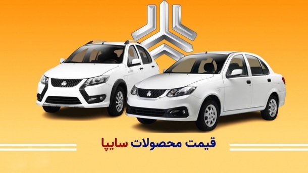 لیست قیمت کارخانه ای محصولات سایپا (اسفند ۱۴۰۳)