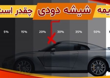 مبلغ جدید جریمه شیشه دودی خودرو چقدر است؟