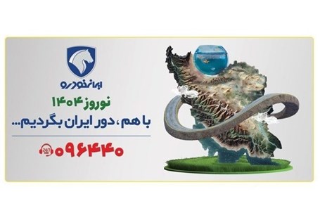 تحول در خدمات ایرانخودرو به مشتریان در طرح امداد نوروزی ۱۴۰۴