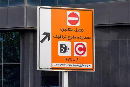 اعمال تعرفه جدید عوارض تردد در محدودههای ترافیکی پایتخت از ۱۰ خرداد