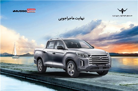 تمدید شرایط فروش نقدی و اعتباری پیکاپ کرهای موسو گرند- خان