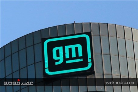سرمایهگذاری ۴ میلیارد دلاری جنرال موتورز روی ماشین های احتراقی