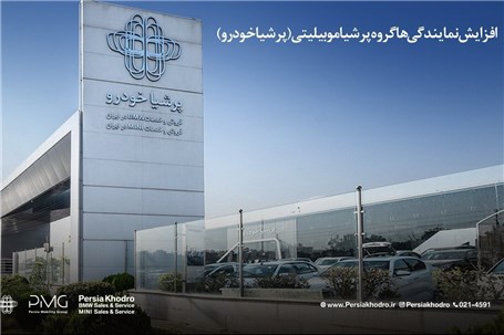 رشد ۲۲۷ درصدی نمایندگیهای گروه پرشیا موبیلیتی در ایران