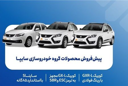 پیش‌فروش محصولات گروه سایپا از ۵ مهرماه