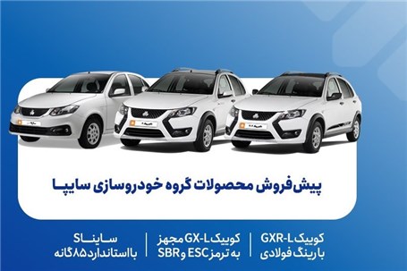 پیشفروش محصولات گروه سایپا از ۵ مهرماه