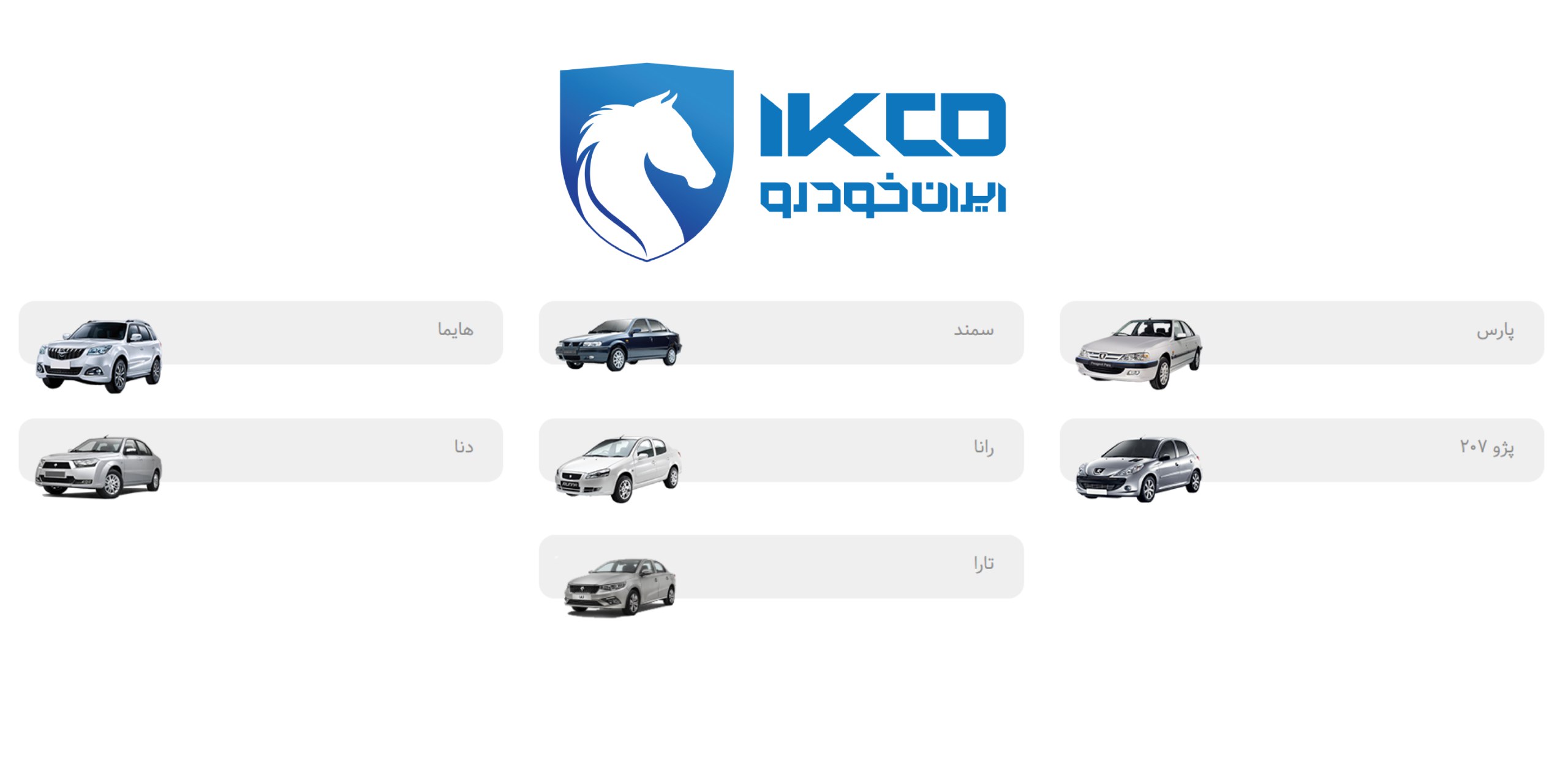 هفت نمونه از ماشین های ثبت نامی ایران خودرو در زیر لوگوی آن قرار گرفته اند