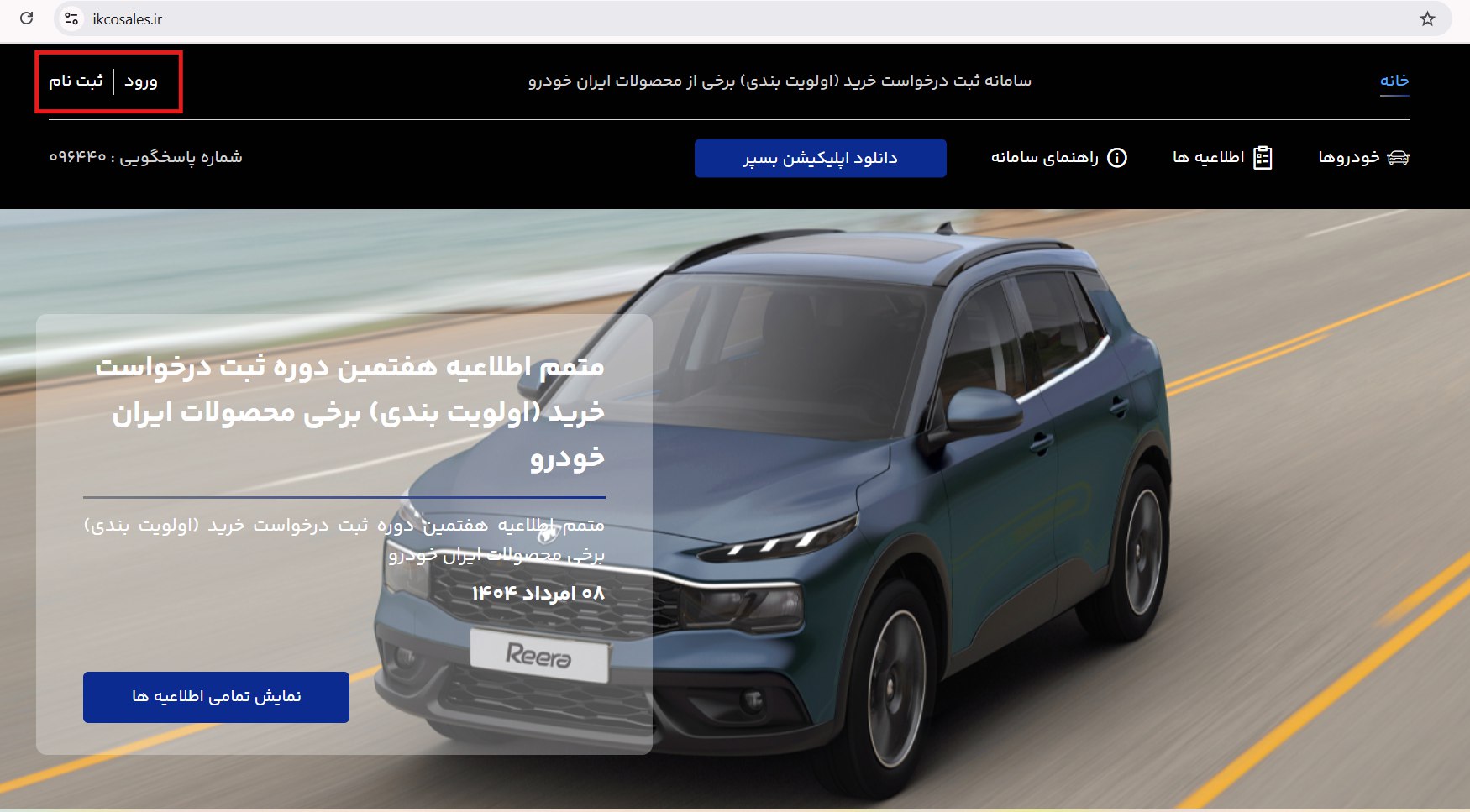 اسکرین شات از سایت www.ikcosales.ir` که در آن مسیر ثبت نام کاربر با یک کادر قرمز نشان داده شده
