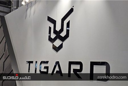 حضور پرشور تیگاردموتور در نوزدهمین دوره نمایشگاه خودرو اصفهان