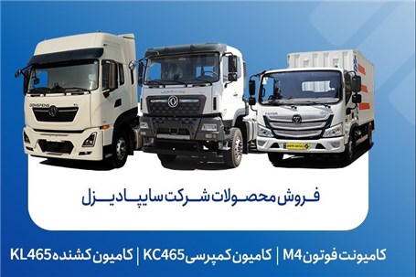 فروش محصولات شرکت سایپادیزل از هفته آینده آغاز میشود