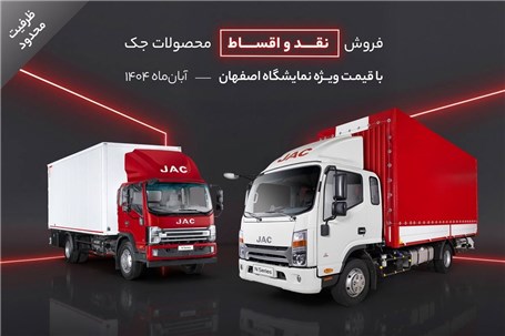فروش نقد و اقساط محصولات جک با قیمت ویژه نمایشگاه اصفهان – آبان‌ماه ۱۴۰۴