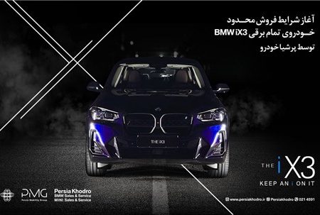 پرشیا خودرو از شرایط فروش محدود SUV لوکس و تمام‌برقی BMW iX۳ خبر داد