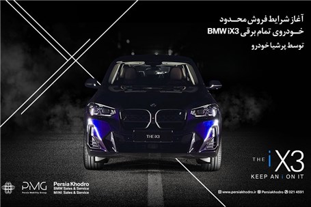 پرشیا خودرو از شرایط فروش محدود SUV لوکس و تمامبرقی BMW iX۳ خبر داد