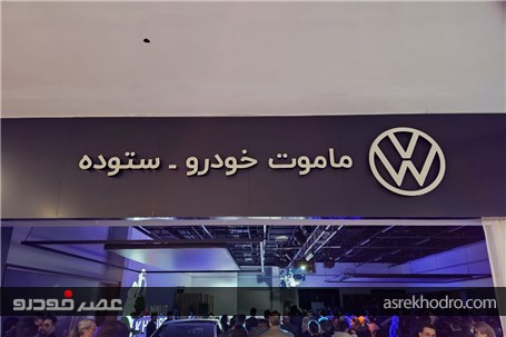 آغاز اجرای هویت برند جدید ماموت خودرو با افتتاح نخستین شوروم در ایران‌مال