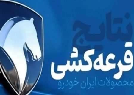 شانس برنده شدن در قرعه‌کشی محصولات ایران‌خودرو