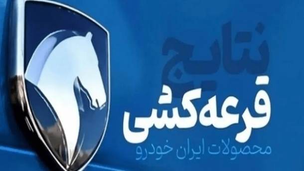 شانس برنده شدن در قرعهکشی محصولات ایرانخودرو