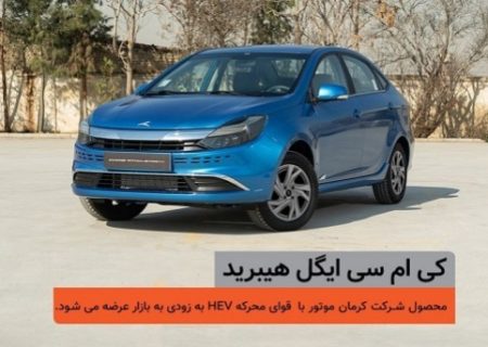 ​شمارش معکوس برای عرضه کی‌ام‌سی ایگل هیبرید