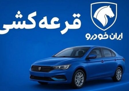 مراسم قرعه کشی محصولات ایران خودرو فردا دوشنبه