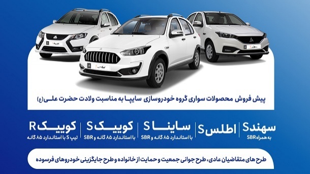 شروع پیش فروش محصولات سایپا از امروز یکشنبه