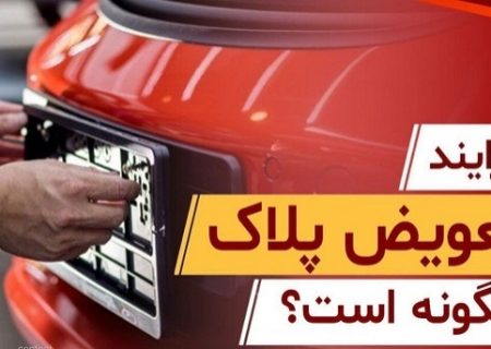 فرآیند تعویض پلاک چگونه است؟