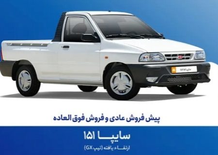 مرحله جدید فروش سایپا 151 از فردا استارت می‌خورد