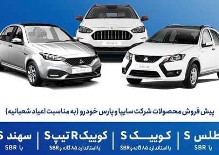 پیش‌فروش محصولات گروه سایپا بمناسبت اعیاد شعبانیه