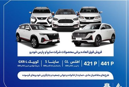 فروش فوق العاده محصولات گروه سایپا از فردا آغاز می‌شود + بخشنامه