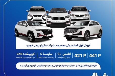 فروش فوق العاده محصولات گروه سایپا از فردا آغاز میشود + بخشنامه