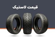قیمت جدید انواع لاستیک کویرتایر در بازار ۱۴۰۴/۱۲/۰۲